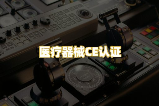 医疗器械CE认证
