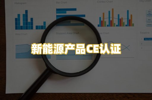 新能源产品CE认证