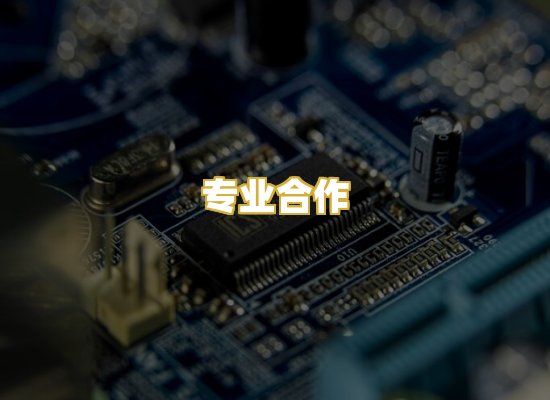 专业合作