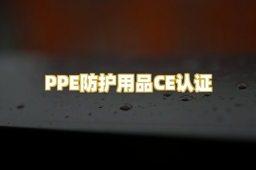 PPE防护用品CE认证