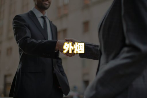 外烟